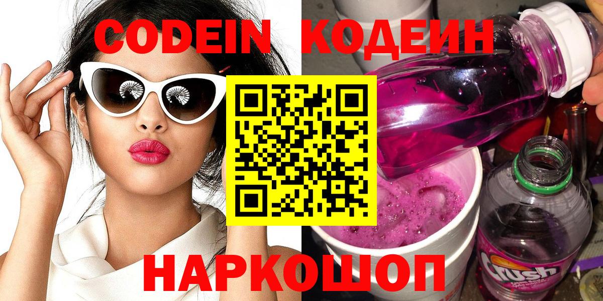 Богородицк  Кодеиновый сироп Lean Purple Drank  Кодеин Purple Drank  Вход с VPN 